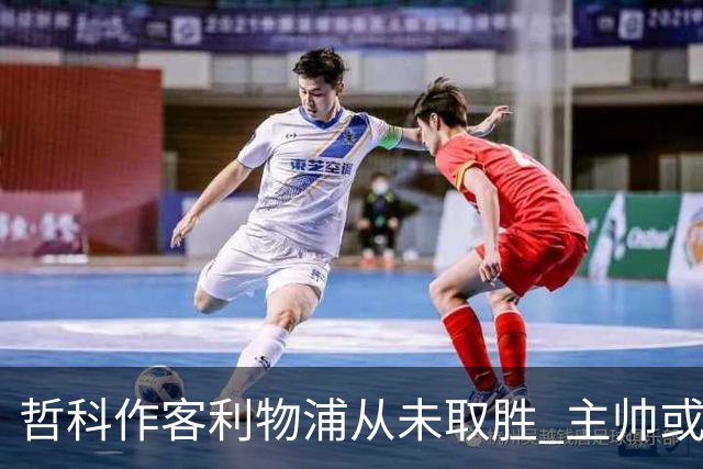 哲科作客利物浦从未取胜 主帅或安排南美组合首发
