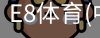E8体育